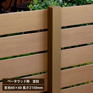 支柱　樹脂　フェンス　木目 エコウッド 人工木フェンス専用ポストNEW 1200ブラック 人工木