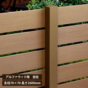 アルファウッド 専用アルミ支柱 70×70(長さ2600mm) 樹脂製フェンス 目隠しフェンス 木目調フェンス ディーズガーデン｜greenarts-online