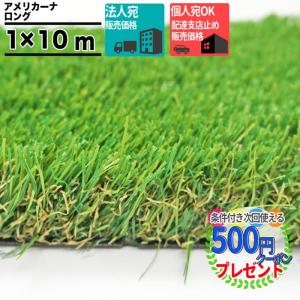 クーポン付 Dupont リアリーターフ 高級 人工芝 アメリカーナロング 40ｍｍ 1ｍｘ10ｍ 芝生シート 法人 個人事業主 施設宛限定価格 個人は西濃支店可 Americanalonghoujin 石材 防草シート 人工芝のga 通販 Yahoo ショッピング