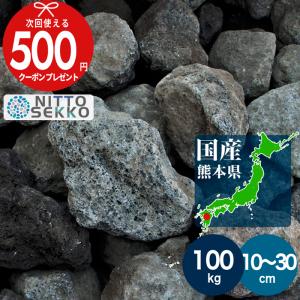 火山岩 NITTOSEKKO 阿蘇火山岩 玉石 約100kg 約10〜30cm 石 庭 火山岩 溶岩石 ボルケーノ 火の国熊本県阿蘇山の火山岩 自然石 大量 爆買｜石材・防草シート・人工芝のGA
