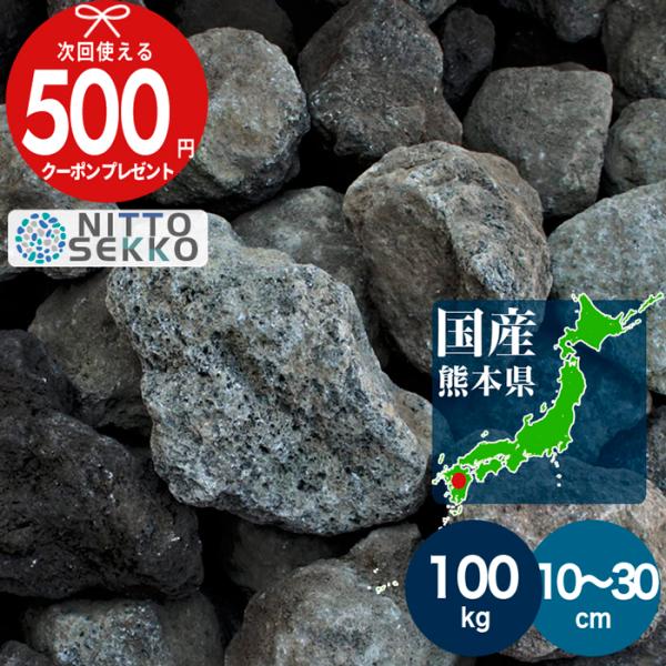 火山岩 NITTOSEKKO 阿蘇火山岩 玉石 約100kg 約10〜30cm 砂利石 庭 火山岩 ...