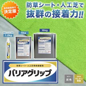 人工芝 防草シート 接着剤 1.2kg 下地シ...の詳細画像2