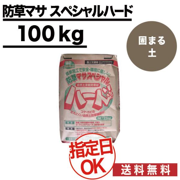 クーポン付 固まる土 防草マサスペシャルハード 100kg（25kg×4袋） 約1.8平米分/厚3c...