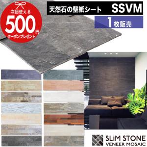 SSVM スリムストーンべニアモザイク 1枚/15×60cm 天然石 壁紙シート シール式 簡単 DIY 本格施工 カットできる 石 壁紙 サンプル 単品販売 【P変】｜greenarts-online