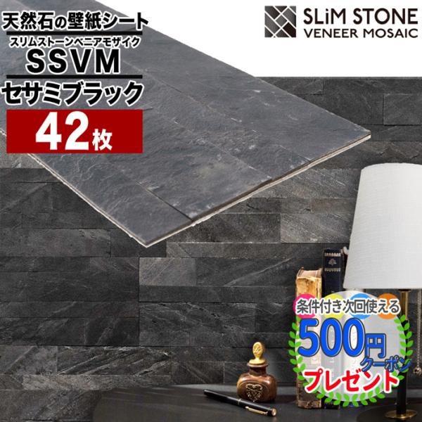 SSVMセサミブラック 42枚（3セット 約3.78平米分） スリムストーンべニアモザイク 天然石 ...