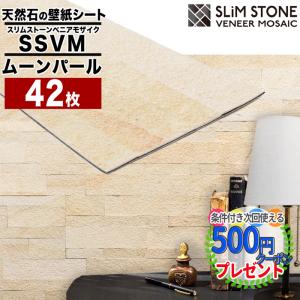 SSVM ムーンパール 42枚（3セット 約3.78平米分） スリムストーンべニアモザイク 天然石 壁紙シート シール式 簡単 DIY 本格施工 石 カット  【P変】｜greenarts-online