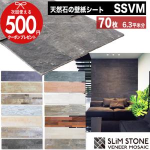 SSVM スリムストーンべニアモザイク 70枚（5セット 約6.3平米分） 天然石 壁紙シート シール式 簡単 DIY 本格施工 石 カットできる 壁紙 【P変】｜greenarts-online