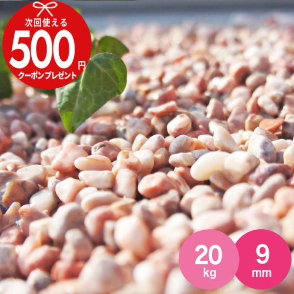 砂利 NITTOSEKKO フランボワーズ（ピンク色）約9mm 20kg（10kg×2袋）  おしゃ...