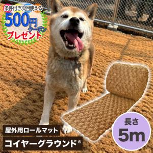 コイヤーグラウンド(R) 長さ5m ロールマット 超極厚ココヤシマット 屋外用 天然素材 水たまり防止 照り返し防止 犬の穴掘り防止