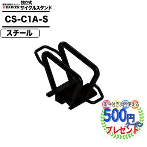 クーポン付 【個人直送可】 ダイケン 自転車ラック 独立式サイクルスタンド スチール  CS-C1A-S DAIKEN　｜greenarts-online