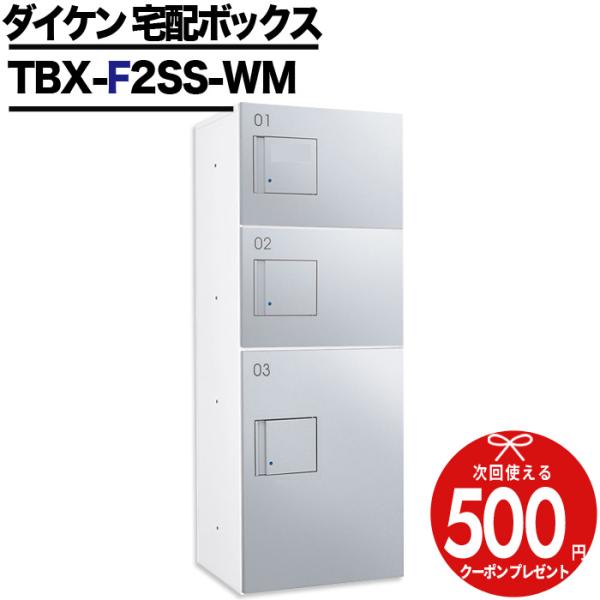 クーポン付  標準扉 宅配ボックス TBX-F2SS-WM   DAIKEN ダイケン防滴 壁掛け ...