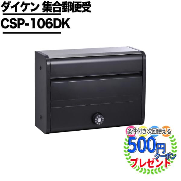 クーポン付 個人直送可 ポステック  CSP 106DK型 郵便受け 前入れ前出し 前入れ後出し兼用...