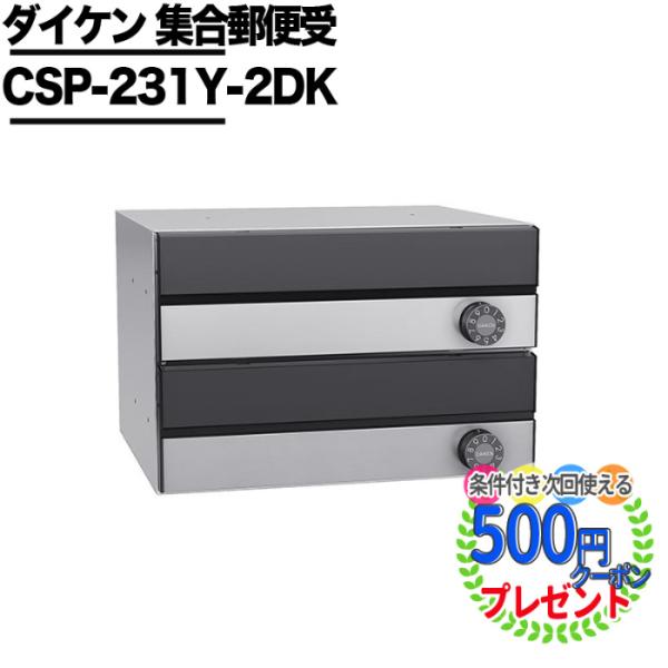 クーポン付 個人直送可 ポステック CSP 231Y 2DK型 郵便受け 横型 屋内仕様 壁貫通 ダ...