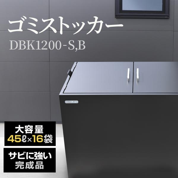 【新発売】 [Green Arts] ゴミストッカー DBK1200-B 黒 完成品 720L ゴミ...
