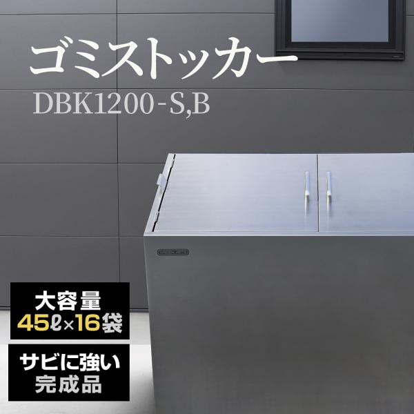 【新発売】 [Green Arts] ゴミストッカー DBK1200-S シルバー ステンレス 完成...