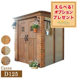 クーポン付 ディーズガーデン ディーズシェッド カンナD125 物置 ガーデン物置 Dea's Garden （オプションプレゼント）