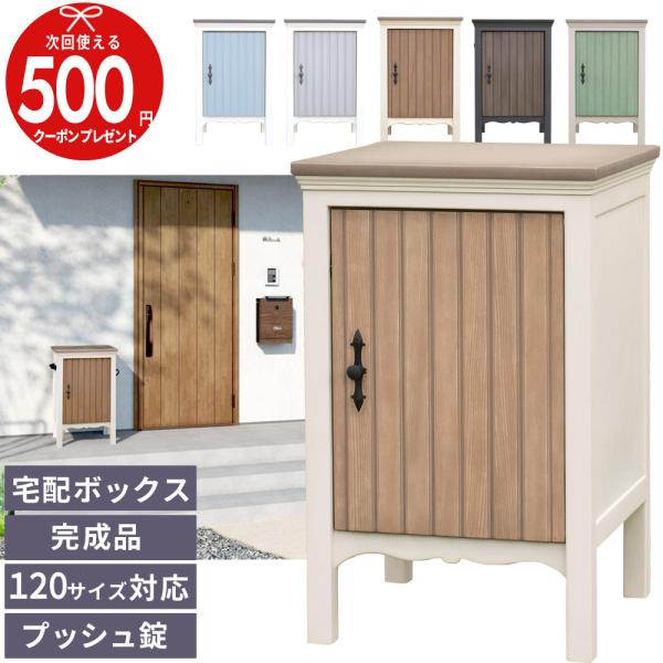 クーポン付 ディーズガーデン オルレア 宅配ボックス おしゃれ 宅配便受け ソーシャルディスタンス ...