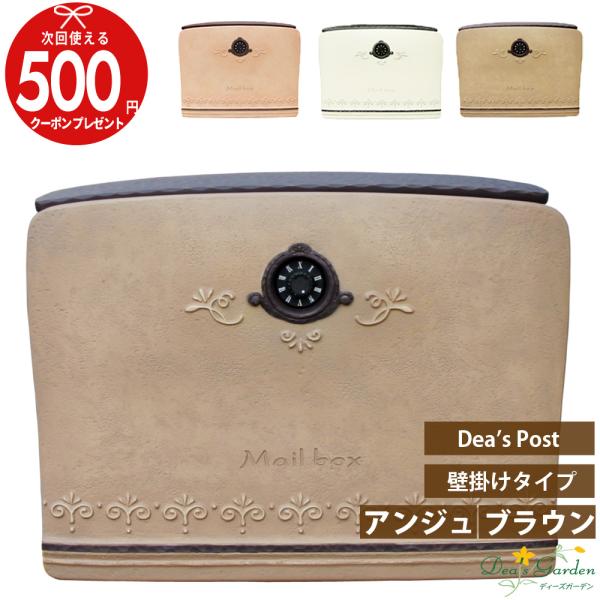 クーポン付 ディーズガーデン アンジュ オークルブラウン DSA2103 ポスト ダイヤル錠 郵便受...