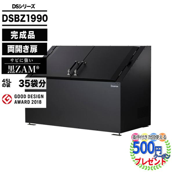 クーポン付★ ダスポン DSシリーズ　DSBZ1990  ゴミ箱 ダストボックス ゴミ収集庫  ナカ...