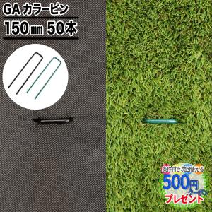 人工芝 防草シート ピン 固定 15cm カラー 50本 セット 亜鉛メッキ Uピン 杭 おさえ コの字 緑 グリーン ブラック 黒 GA カラーピン 150mm