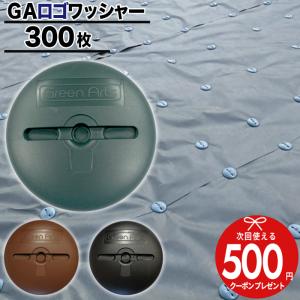 NITTO SEKKO 防草シート 固定 ピン GA 専用 ワッシャー 50枚 おさえ