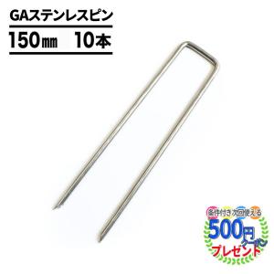 防草シート サビ防止 サビに強い ステンレス ピン 固定 15cm 10本 セット Uピン 杭 おさえ 丈夫 コの字 GA ステンレスピン 150mm