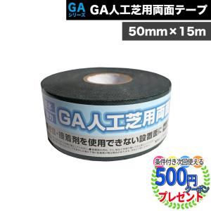 人工芝 テープ 接着 両面 50mm×15m 固定 接続 連結 粘着力 強力 高粘着 接続テープ GA人工芝用両面テープ GAテープ