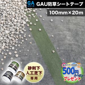 防草シート テープ 接着 100mm×20m 固定 接続 補修 修理 処理 強力 接続テープ GAU防草シートテープ GAUテープ ※砂利・人工芝下専用