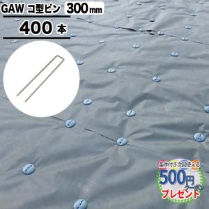 防草シート ピン 固定 20cm 300本 セット ザバーン Uピン 杭 おさえ コ