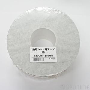 防草シート テープ 接着 100mm×50m ...の詳細画像3