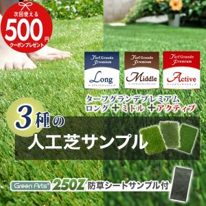 [人工芝3種サンプル] 人工芝ターフグランデ(R)ロング35mm＋ミドル25mm＋アクティブ16mm＋防草シート250Z 付 10×14cm お試し カット サンプル