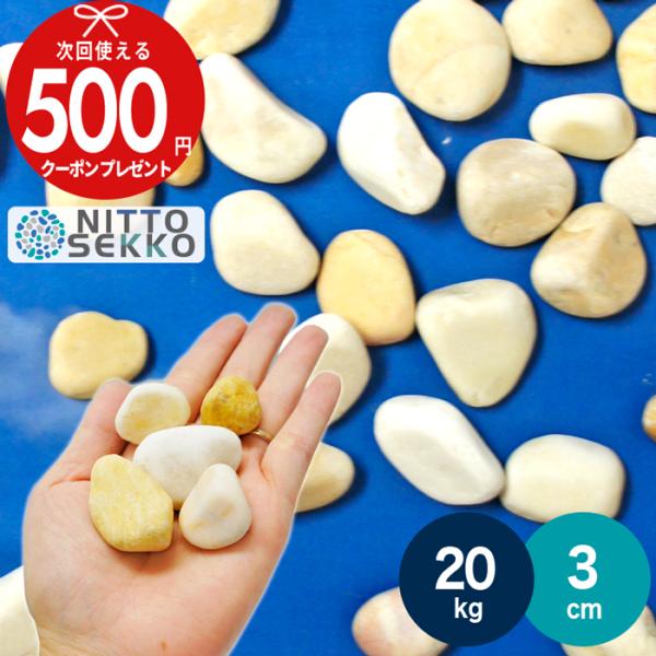 砂利 NITTOSEKKO イエロー 玉砂利 シトラススプレッド 約3cm 20kg（10kg×2袋...