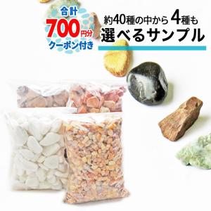 砂利サンプル  【合計700円クーポン付】【最大4種類】NITTOSEKKO  約2kg〜4kg/4袋 砂利 砂  砕石 サンプル セット 洗い出し 玉砂利 お試し 【P変】