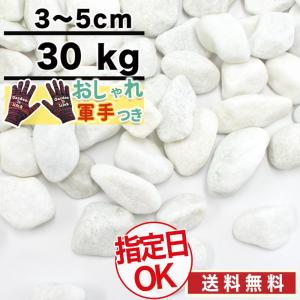 白玉砂利 大理石 直径約3〜5cm 30kg