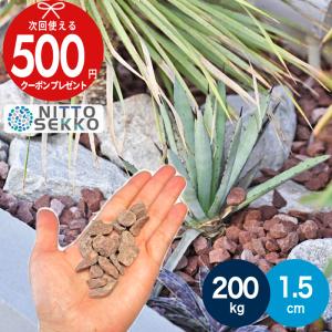砂利 NITTOSEKKO 茶色 砕石 チョコレートロック 約1.5cm 200kg（10kg袋×20袋） おしゃれ 駐車場 防犯 砂利敷き 量 砂利石 庭 大量