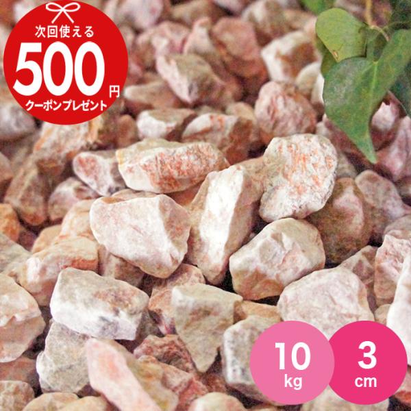 砂利 NITTOSEKKO ピンク 砕石 ベリーミルクロック 約3cm 10kg（約18リットル） ...