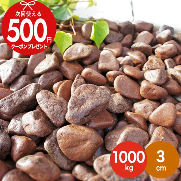 砂利 NITTOSEKKO 茶色 玉砂利 チョコレートスプレッド 約3cm 1000kg（10kg袋...