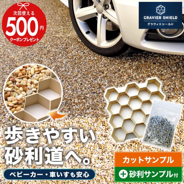 サンプル 砂利固定材 グラヴィエシールド お試し カット 砂利サンプル付 ベージュ 砂利の散乱を防止...