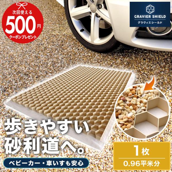 砂利固定材 グラヴィエシールド 1枚 1200×800×30mm 約0.96平米 砂利舗装材 ベージ...