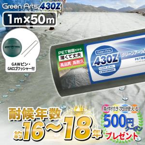 個人配送可 防草シート GreenArts430Z グリーン 1m×50m 50平米＋GAWコ型15...