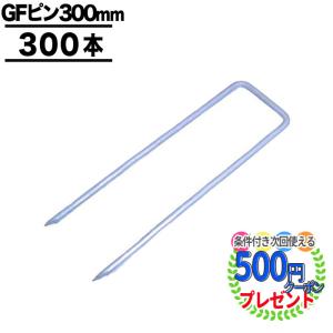 防草シート ピン 固定 20cm 300本 セット ザバーン Uピン 杭 おさえ コ