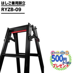 クーポン付 脚立 はしご 長谷川工業 RYZB 09 W45〜50×D55〜72 6kg 長さ0.72〜1.03m ブラックレーベル ハセガワ 踏台 足場 脚部伸縮 横ズレ防止｜石材・防草シート・人工芝のGA