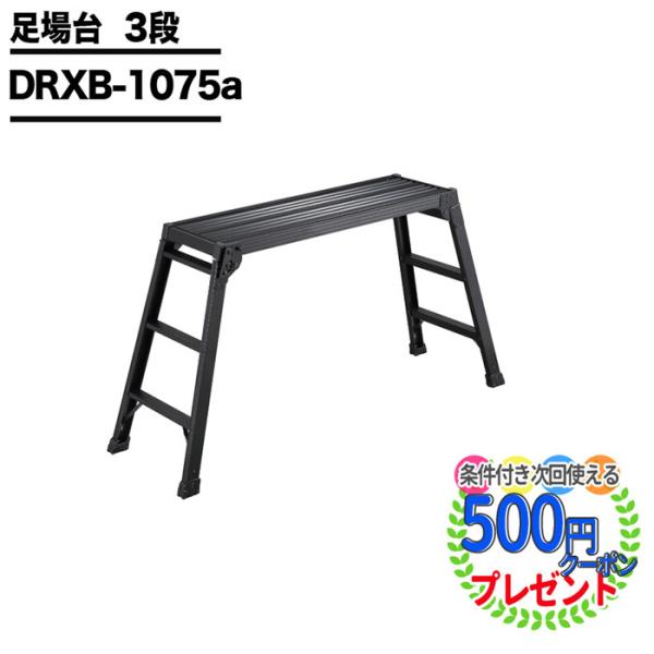 クーポン付 脚立 足踏台 足場台 洗車台 長谷川工業 DRXB 1075a 5.2kg 長さ100c...