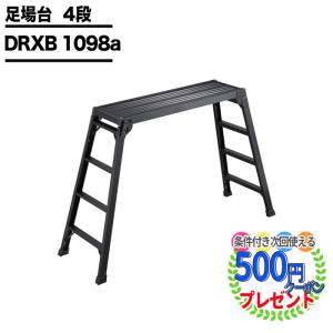 クーポン付 脚立 足踏台 足場台 洗車台 長谷川工業 DRXB 1098a  6.0kg 長さ100cm 設置時：W48×D154cm  ブラックレーベル ハセガワ 踏台 足場｜greenarts-online