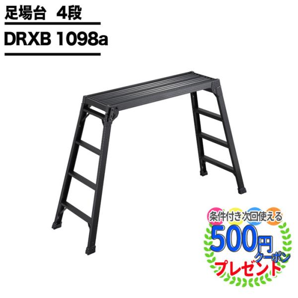 クーポン付 脚立 足踏台 足場台 洗車台 長谷川工業 DRXB 1098a  6.0kg 長さ100...