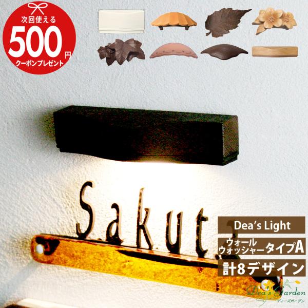 クーポン付 ディーズライト ウォールウォッシャー 表札灯 ライト LED 照明 ディーズガーデン D...