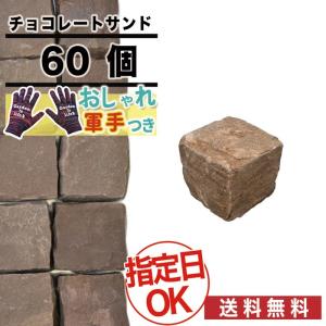 （非表示）ピンコロ NITTOSEKKO チョコレートサンド ピンコロ1丁 9×9×9cm 60個 約0.6平米 ピンコロ石 施工 舗装 アプローチ 庭 砂岩 1丁