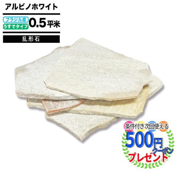 アルビノホワイト 乱形石 NITTOSEKKO 厚み7〜12mm（薄手） 約0.5平米 乱形 施工 ...