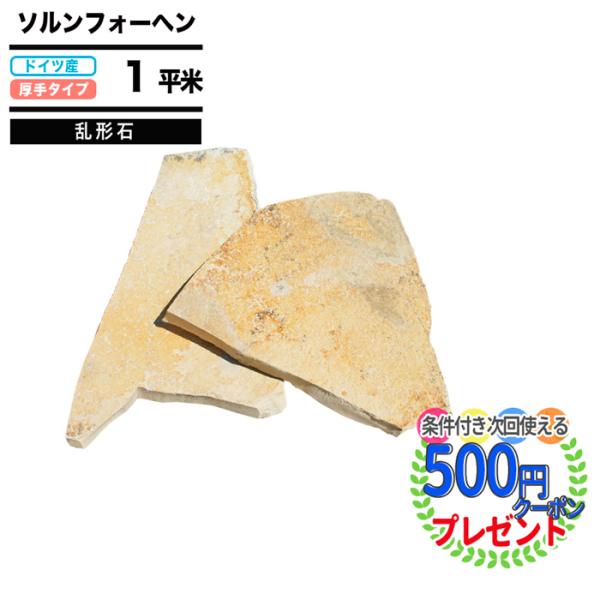 ソルンフォーヘン 乱形石 NITTOSEKKO 厚み13〜19mm 約1平米 歩道 車道用 乱形 施...