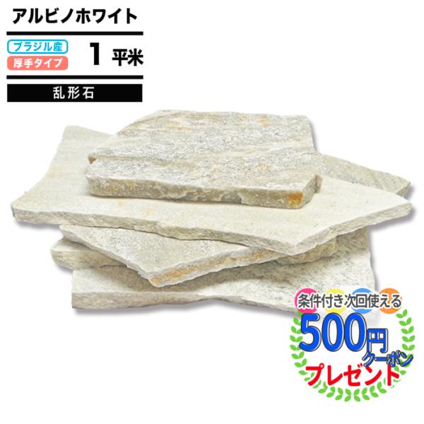 アルビノホワイト 乱形石 NITTOSEKKO 約1平米 厚み20mm内外 乱形 施工 舗装 アプロ...
